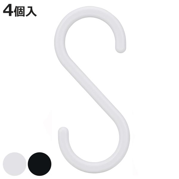 フック S字フック 大 4個入り 耐荷重4kg （ S字 引っ掛け 吊るす 収納 壁掛け 吊り下げ ...