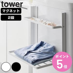 山崎実業 tower 洗濯機横マグネット折り畳み棚 タワー ２段 （ 4903208017176 タワーシリーズ 洗濯機収納 マグネット ）