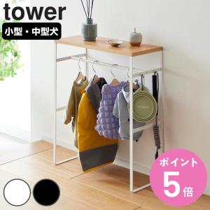 山崎実業 tower ペットコートハンガーラック タワー （ タワーシリーズ ペット用品 ペットコート ハンガーラック ペット用ハンガー スリム ）｜colorfulbox