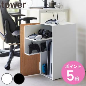 山崎実業 tower ゲーム機収納ラック タワー （ 4903208021098 ゲーム機収納 ゲーム 収納 ラック コントローラー収納 プレステ switch ）