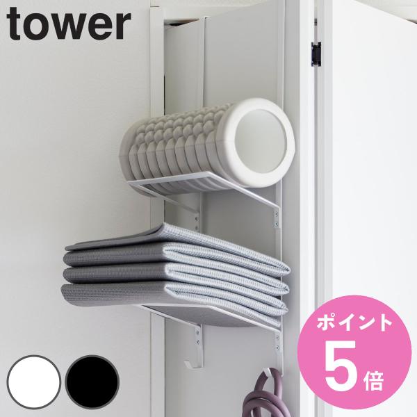 山崎実業 tower フィットネスグッズ収納ハンガー タワー （ タワーシリーズ フィットネスグッズ...