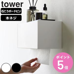 山崎実業 tower 石こうボード壁対応トレー付きペーパータオルディスペンサー タワー （ 4903208020039 タワーシリーズ ）