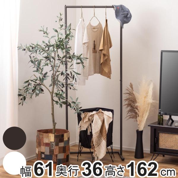 ハンガーラック スリム 頑丈 幅60cm 収納 幅61×奥行36×高さ162cm （ コートハンガー...