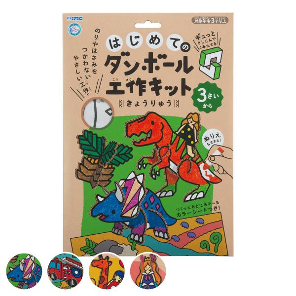 ダンボール おもちゃ 恐竜 はじめてのダンボール工作キット きょうりゅう 3歳 （ 段ボール 工作キ...