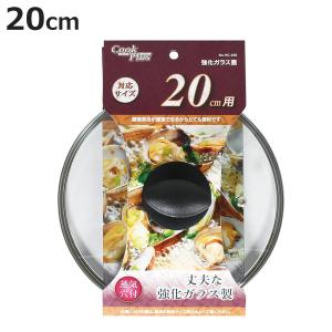 アサヒ軽金属 フライパン 蓋 ガラス蓋 20cm 耐熱 フタ ふた 強化ガラス
