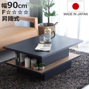 東馬（Tohma） リフトアップテーブル 幅90cm FEEL 収納付き ロー