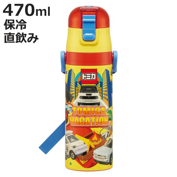 水筒 470ml 超軽量ダイレクトボトル トミカ24 （ トミカ 保冷 軽量 直飲み ワンタッチ ス...