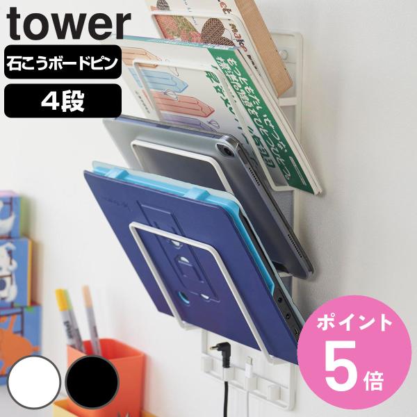 山崎実業 tower 石こうボード壁対応ウォールタブレットホルダー ４段 （ タワーシリーズ 収納ラ...