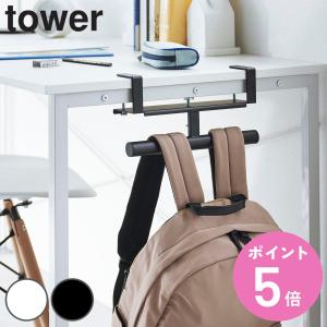 山崎実業 tower デスク横ランドセル&リュッ...の商品画像