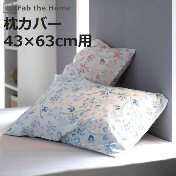 枕カバー 43×63cm用 Fab the Home ピュアリー 綿100％ （ ファブザホーム ピ...