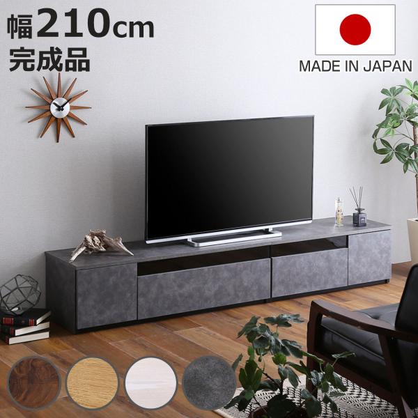 テレビ台 幅210cm 95型対応 完成品 日本製 （ ローボード 大型テレビ TV台 収納 家具 ...