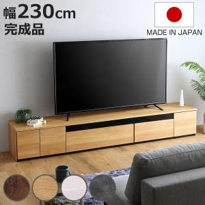 テレビ台 幅230cm 100型対応 完成品 日本製 （ ローボード 大型テレビ TV台 収納 家具 AVラック テレビ 組み合わせ ）