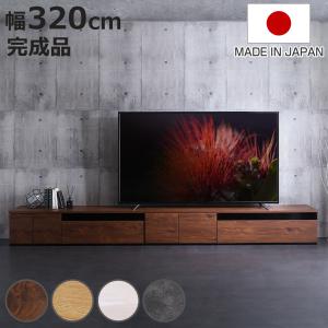 テレビ台 幅320cm 100型対応 完成品 日本製 （ ローボード 大型テレビ TV台 収納 家具 AVラック テレビ 組み合わせ ）