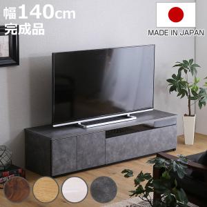 テレビ台 63型対応 幅140cm 完成品 日本製 （ ローボード 大型テレビ TV台 収納 家具 AVラック テレビ ）｜colorfulbox