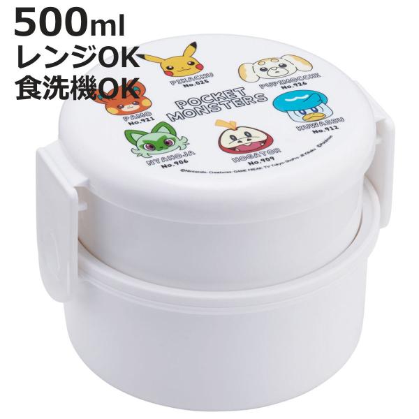 弁当箱 2段 500ml 抗菌丸型ランチボックス2段 ポケモン フェイス （ 食洗機対応 抗菌 丸型...