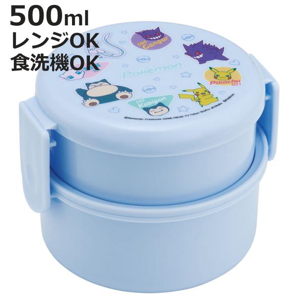 弁当箱 2段 500ml 抗菌丸型ランチボックス2段 ポケモン カラフル （ 食洗機対応 抗菌 丸型...