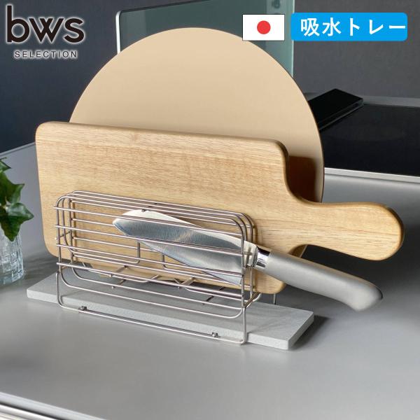 特典付き ビーワーススタイル KAWAKI 包丁&amp;まな板スタンド （ ステンレス 珪藻土 水切りラッ...