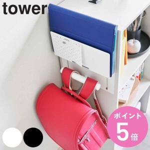 山崎実業 tower カラーボックス横タブレット＆ランドセルホルダー タワー （ タワーシリーズ カラーボックス横収納 タブレットホルダー ランドセルホルダー ）