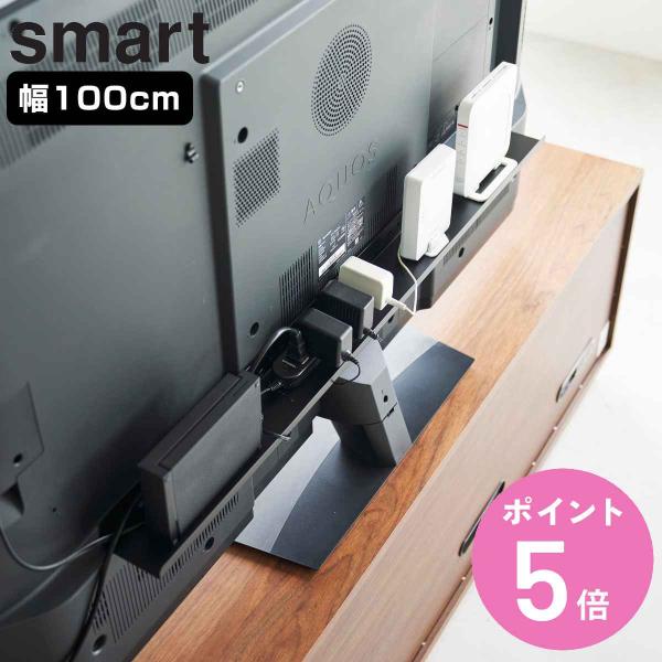 山崎実業 smart テレビ裏ラック スマート ワイド100 （ 4903208036313 スマー...