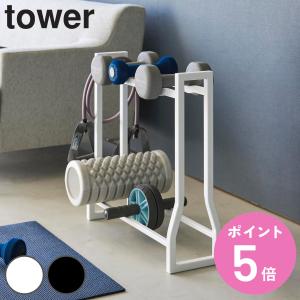 山崎実業 tower ダンベルラック タワー （ タワーシリーズ ラック ダンベル フィットネスグッズ フィットネスグッズ収納 ）