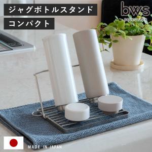 特典付き ビーワーススタイル すっきり暮らすジャグボトルスタンド コンパクト （ 水切りラック 水切りかご ボトルスタンド シンク上 折りたたみ 食洗機対応 ）