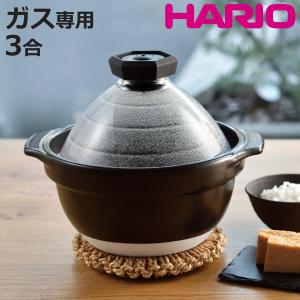 HARIO（ハリオ） フタがガラスのご飯釜 2〜3合 ガス火専用 ガラス蓋