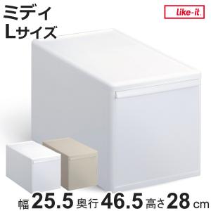 【美品】like-it ライクイット 収納ボックス オフホワイト L Like-it（ライクイット） 収納ケース ミディ L 幅25.5×奥行46.5×高さ28