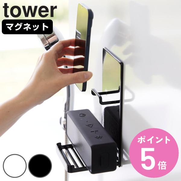山崎実業 tower マグネットポータブルスピーカートレー タワー （ タワーシリーズ マグネット式...