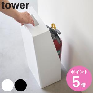 山崎実業 tower 消火器スタンド タワー （ 4903208019552 タワーシリーズ 消火器 スタンド 目隠し 消火器カバー 消火 器具 隠す カバー 設置 ）｜お弁当グッズのカラフルボックス