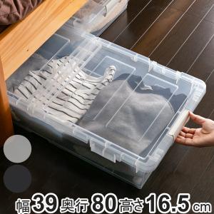 収納ケース ベッド下 幅39×奥行80×高さ17cm 収納ボックス 縦置き横置き 連結可能 コロ付き プラスチック製 （ ベッド下収納 フタ付き 浅型 収納 衣類収納 ）