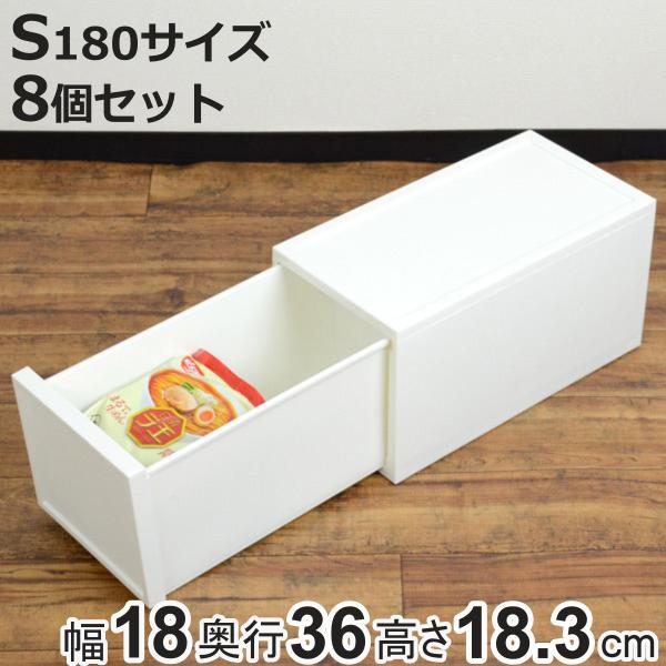 収納ケース チェスト S180 8個セット 幅18×奥行36×高さ18.3cm （ 収納 引き出し ...