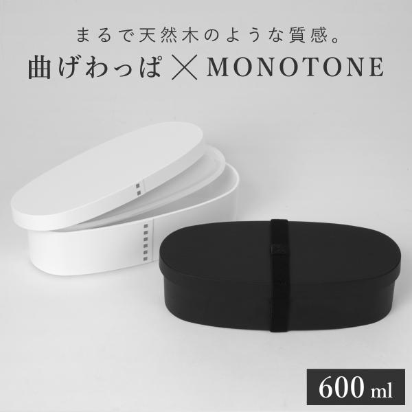 お弁当箱 1段 曲げわっぱ レンジ対応 600ml モノトーン曲げわっぱ （ 日本製 食洗機対応 抗...