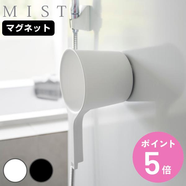 山崎実業 MIST マグネット手おけ ミスト （ ミストシリーズ 手桶 手おけ マグネット 風呂桶 ...