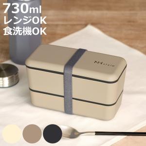 弁当箱 2段 730ml NH style長角ネストランチ （ お弁当箱 ランチボックス レンジ対応 食洗機対応 二段 男子 大人 日本製 ）