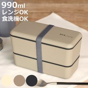 弁当箱 2段 990ml NH styleメンズネストランチ （ お弁当箱 ランチボックス レンジ対応 食洗機対応 二段 男子 大人 日本製 ）