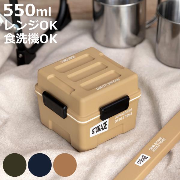 弁当箱 2段 550ml STORAGE スクエアコンテナランチ （ お弁当箱 ランチボックス レン...