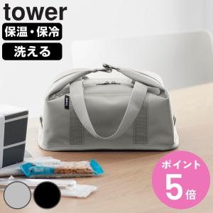 山崎実業 tower スーパー・コンビニ弁当がそのまま入る洗えるお弁当バッグ タワー （ 4903208019392 タワーシリーズ マチ広め お弁当袋 ランチバッグ 保温 ）