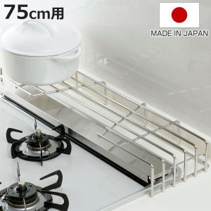 下村企販 コンロ奥ラック 排気口カバー付コンロ奥ラック 幅75cm用