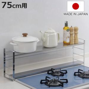 下村企販 コンロ奥ラック 排気口カバー付コンロ奥ラック 幅75cm用
