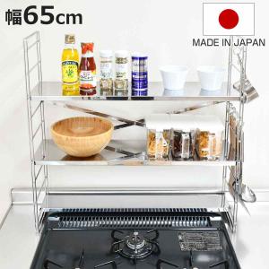 コンロ奥ラック コンロ奥多機能ラック 幅65cm 3段 （ ステンレス