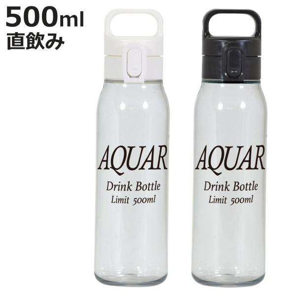 水筒 500ml アクアール PCワンタッチウォーターボトル （ 直飲み ボトル 常温 マイボトル ...