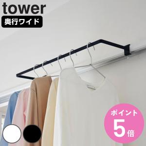 特典付き 山崎実業 tower 室内物干しハンガー タワー 奥行ワイド （ タワーシリーズ 室内物干しハンガーバー 室内物干し 物干し 室内 鴨居 ワイド ）｜お弁当グッズのカラフルボックス