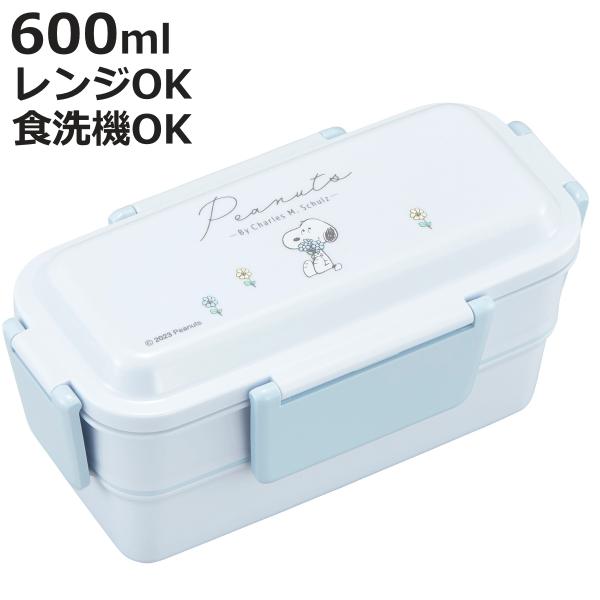 弁当箱 2段 600ml ランチボックス二段 仕切付き PEANUTS EVERYDAY （ スヌー...