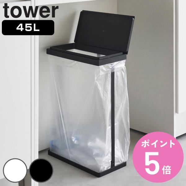 山崎実業 tower スリム蓋付き分別ゴミ袋ホルダー 45L 横開き （ タワーシリーズ ゴミ袋ホル...