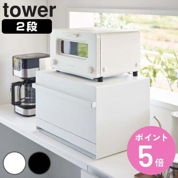特典付き 山崎実業 tower ブレッドケース タワー 引き出し型2段 （ 490320801857...