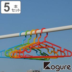 洗濯ハンガー Kogure カラフル ターンフックハンガー 5本組 （ 物干しハンガー 洗濯物干し 回転式 フック付き ）｜colorfulbox