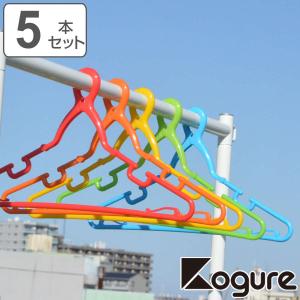 洗濯ハンガー Kogure カラフル キャッチフックハンガー 5本組 （ 物干しハンガー 洗濯物干し グリップ フック付き ）