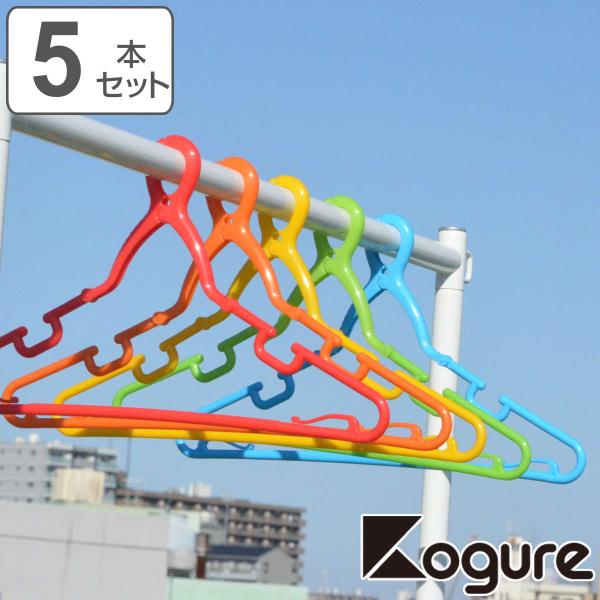 洗濯ハンガー Kogure カラフル キャッチフックハンガー 5本組 （ 物干しハンガー 洗濯物干し...