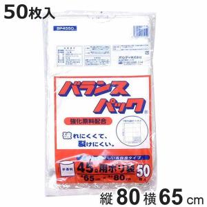 ゴミ袋 45L 80x65cm 50枚入り 厚さ0.015mm 半透明 バランスパック （ ポリ袋 ごみ袋 45リットル 80cm 65cm 50枚 ）