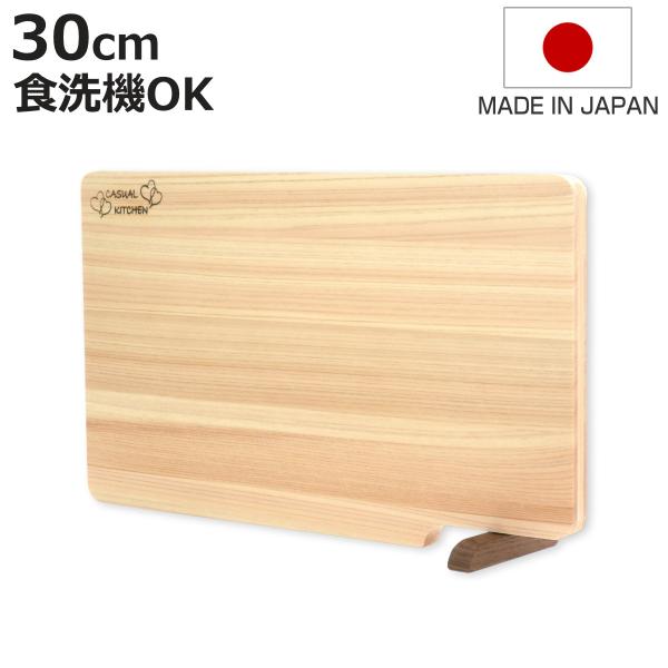 まな板 30cm ひのき スタンド付き 食洗機対応 日本製 （ まないた ひのきのまな板 自立 天然...